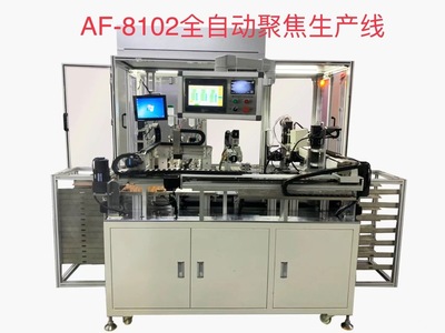 AF-8102全工序全自動聚焦生產線  自動聚焦機,自動調焦機,自動對焦機,全自動聚焦機,全自動調焦機,安防攝像頭自動調焦機,自動聚焦機AF-9118,自動聚焦機AF-9117,無線IRCUT