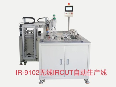 IR-9102無線IRCUT自動生產線