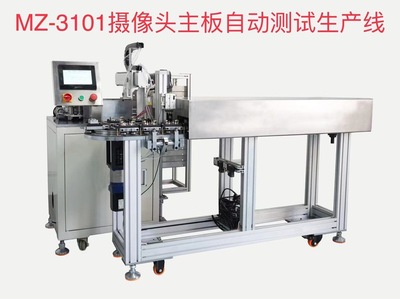 MZ-3101攝像頭主板自動測試生產線